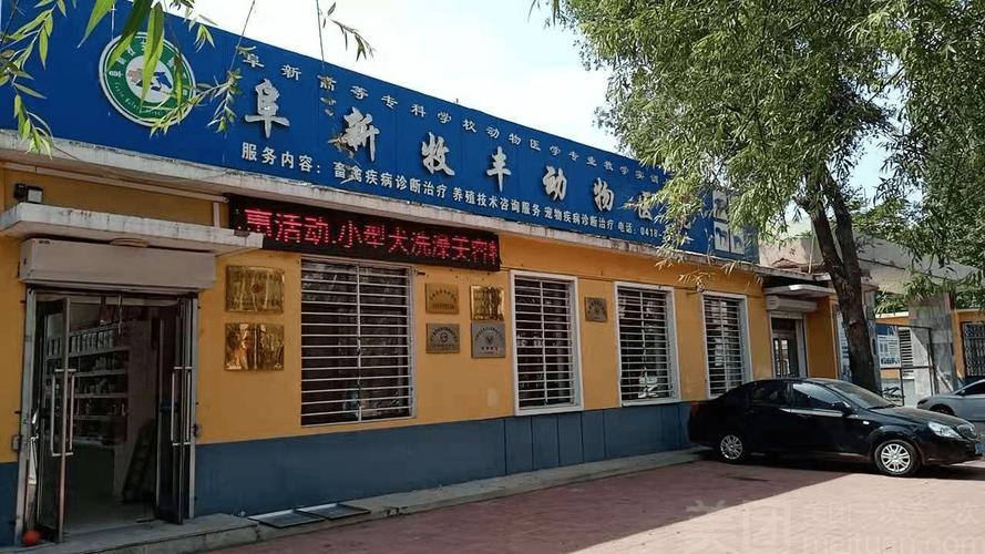 阜新牧丰动物医院